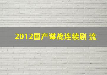 2012国产谍战连续剧 流